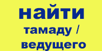 найти тамаду на свадьбу недорого