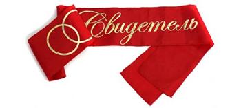 ОБЯЗАННОСТИ СВИДЕТЕЛЕЙ НА СВАДЬБЕ!