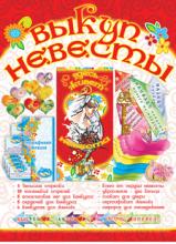 КОНКУРСЫ ДЛЯ ЖЕНИХА НА ВЫКУПЕ НЕВЕСТЫ!